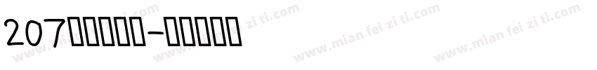 207铁甲智能黑字体转换