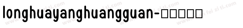 longhuayanghuangguan字体转换