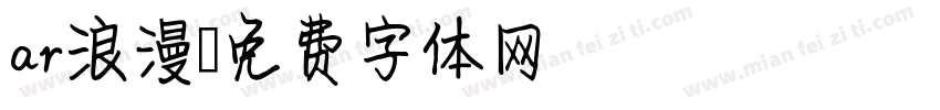 ar浪漫字体转换