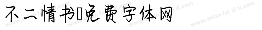 不二情书字体转换