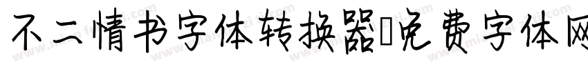 不二情书字体转换器字体转换