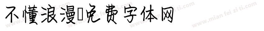 不懂浪漫字体转换