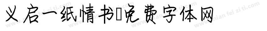 义启一纸情书字体转换