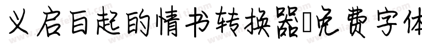 义启白起的情书转换器字体转换