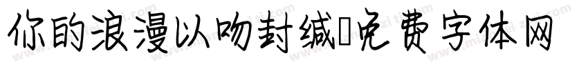你的浪漫以吻封缄字体转换