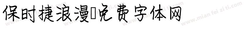 保时捷浪漫字体转换