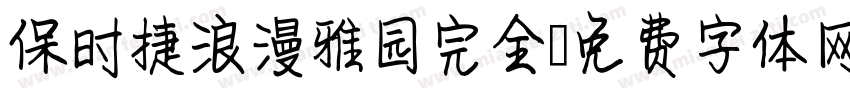 保时捷浪漫雅园完全字体转换