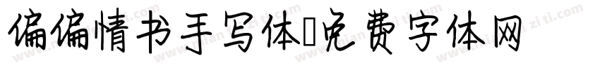 偏偏情书手写体字体转换