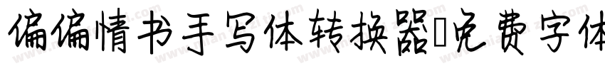 偏偏情书手写体转换器字体转换