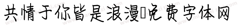 共情于你皆是浪漫字体转换