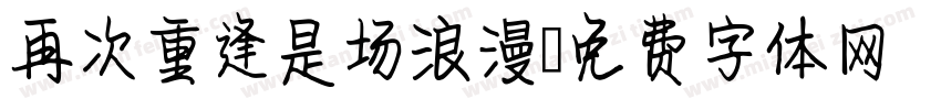 再次重逢是场浪漫字体转换