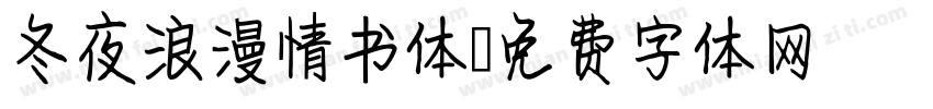 冬夜浪漫情书体字体转换