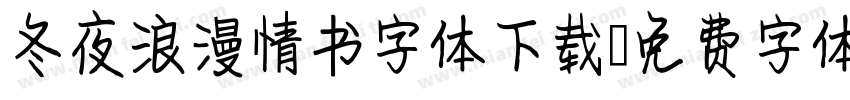 冬夜浪漫情书字体下载字体转换