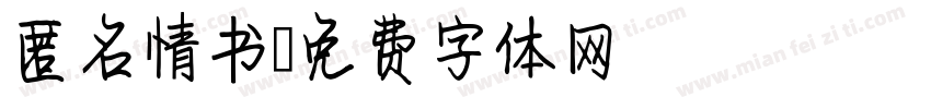 匿名情书字体转换