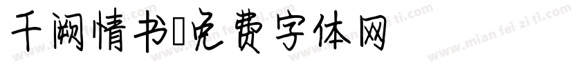 千阙情书字体转换