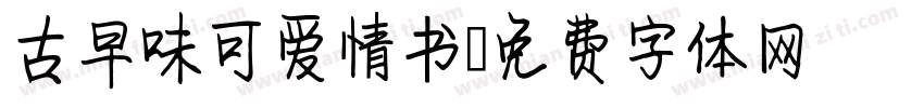 古早味可爱情书字体转换