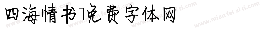 四海情书字体转换
