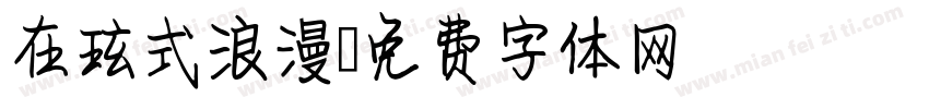 在玹式浪漫字体转换