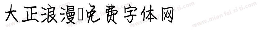 大正浪漫字体转换