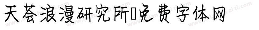 天荟浪漫研究所字体转换