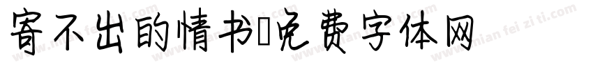 寄不出的情书字体转换