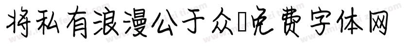 将私有浪漫公于众字体转换