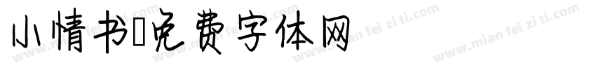 小情书字体转换