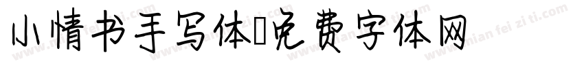 小情书手写体字体转换