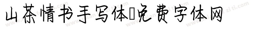 山茶情书手写体字体转换