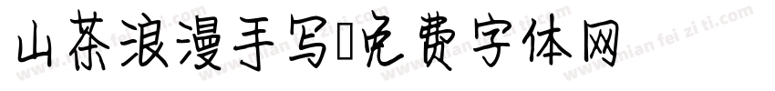 山茶浪漫手写字体转换