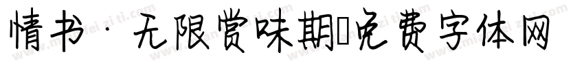情书·无限赏味期字体转换