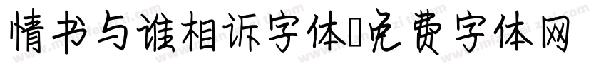 情书与谁相诉字体字体转换