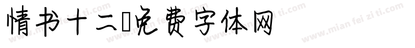 情书十二字体转换