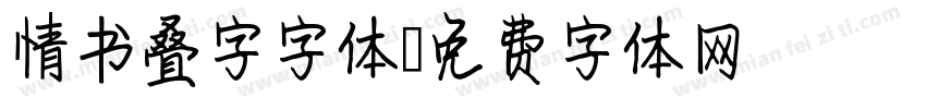 情书叠字字体字体转换