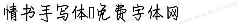 情书手写体字体转换