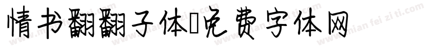 情书翻翻子体字体转换