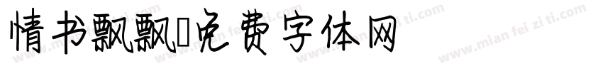 情书飘飘字体转换