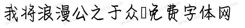 我将浪漫公之于众字体转换