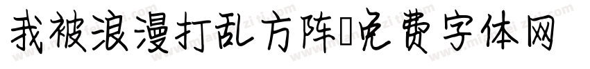我被浪漫打乱方阵字体转换