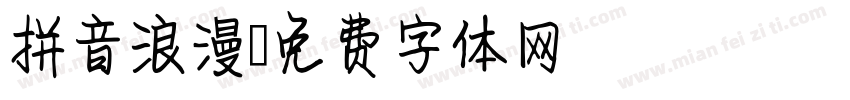 拼音浪漫字体转换
