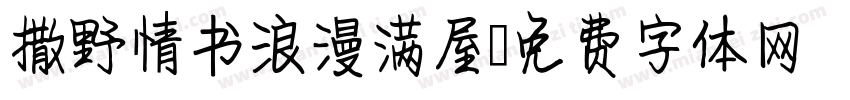 撒野情书浪漫满屋字体转换