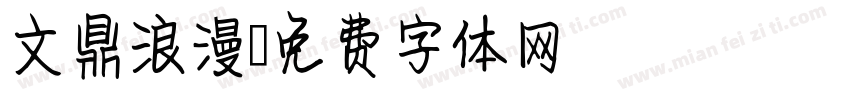 文鼎浪漫字体转换