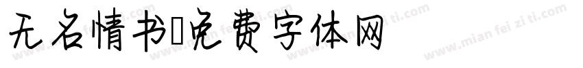 无名情书字体转换