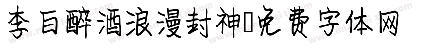 李白醉酒浪漫封神字体转换