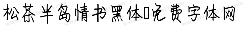 松茶半岛情书黑体字体转换