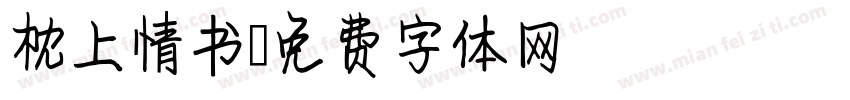 枕上情书字体转换