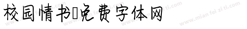 校园情书字体转换