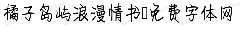 橘子岛屿浪漫情书字体转换