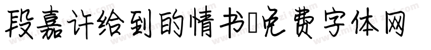 段嘉许给到的情书字体转换