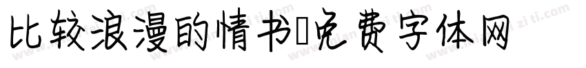 比较浪漫的情书字体转换